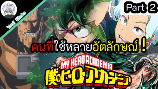 คนที่ใช้หลายอัตลักษณ์ ในMy Hero Academia Part 2. l Yami shaka