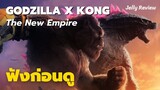 (ฟังก่อนดู) Godzilla x KONG The New Empire | ก็อตซิลล่า ปะทะ คอง 2 อาณาจักรใหม่