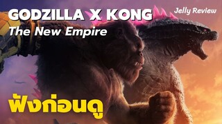 (ฟังก่อนดู) Godzilla x KONG The New Empire | ก็อตซิลล่า ปะทะ คอง 2 อาณาจักรใหม่