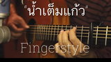 น้ำเต็มแก้ว - ดา เอ็นโดรฟิน Fingerstyle Guitar Cover (TAB)