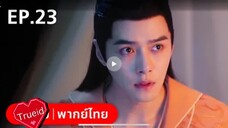 ตอนที่ 23 รำพันรักวายุทะเลทราย