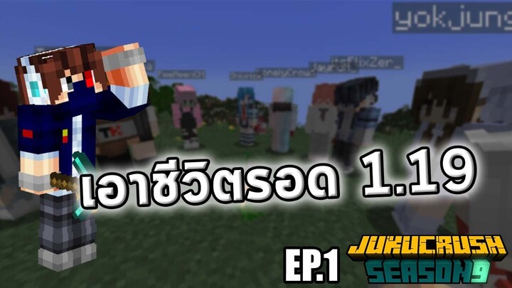 เอาชีวิตรอดในคืนแรก! | JKCnine | Minecraft 1.19