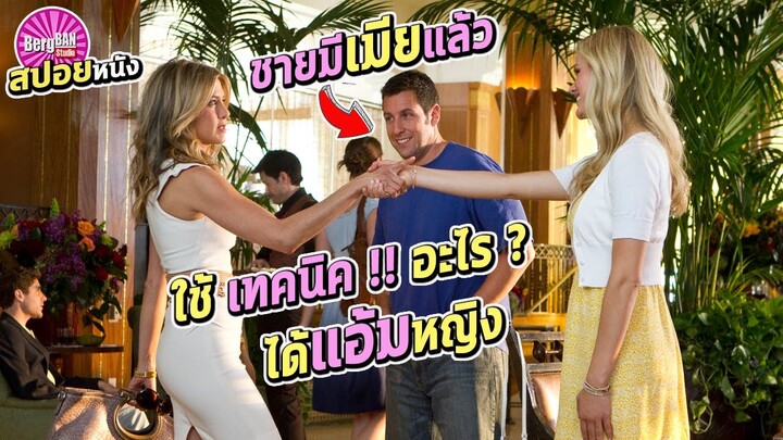 เคล็ดลับ !! ของคนมีเมียแล้ว ให้ได้แอ้มสาว (สปอยหนัง) | Just go with it : แกล้งแต่งไม่แกล้งรัก