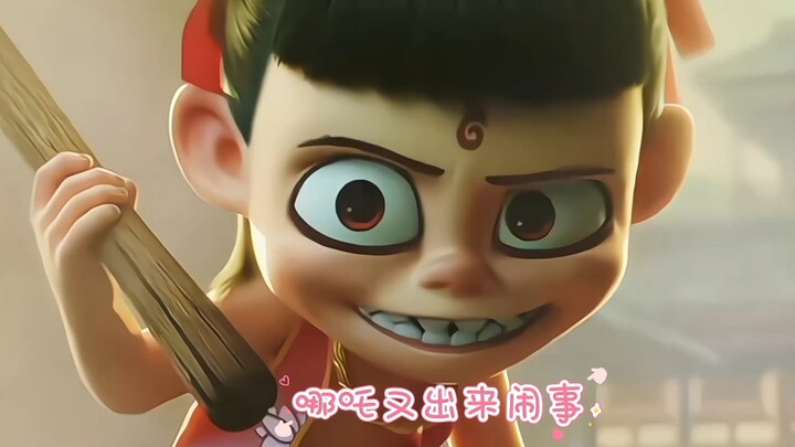 搞笑哪吒有出来闹事了，大家快跑。