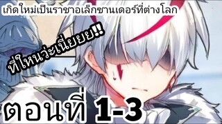 【อ่านมังงะ】เกิดใหม่เป็นราชาอเล็กซานเดอร์ที่ต่างโลก ตอนที่ 1-3