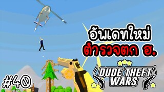 อัพเดทใหม่ ตำรวจตก ฮ. [Dude Theft Wars EP 40][CatZGamer][เกมมือถือ]