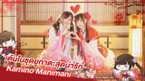 [Rakka×MaiMaiZi][เต้น Cover] เพลง Kamino Manimani