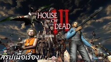 สรุปเนื้อเรื่อง The House of The Dead 3 สปอย