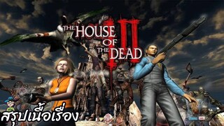 สรุปเนื้อเรื่อง The House of The Dead 3 สปอย