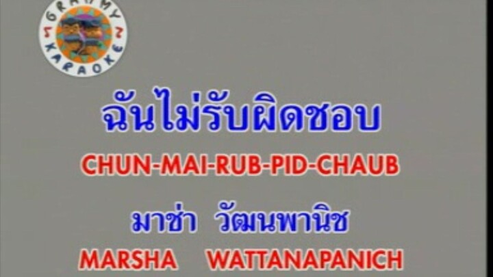 ฉันไม่รับผิดชอบ - มาช่า วัฒนพานิช [MV KARAOKE STEREO]