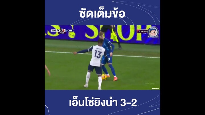 ซัดเต็มข้อ! เอ็นโซ่ยิงแซง 3-2