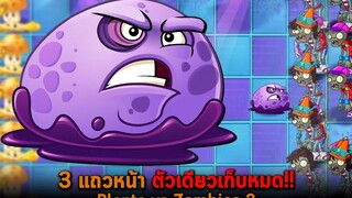 3 แถวหน้า ตัวเดียวเก็บหมด Plants vs Zombies 2