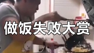 “做饭失败大赏”