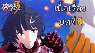 Honkai impact 3 เนื้อเรื่อง บทที่8: ทำไมมันตึง