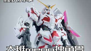 【e鸽模玩】再来个独角兽！大班mega独角兽！