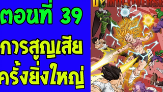 ตอนที่ 39 ความสูญเสียครั้งยิ่งใหญ่ DragonballM OverReview fanmade