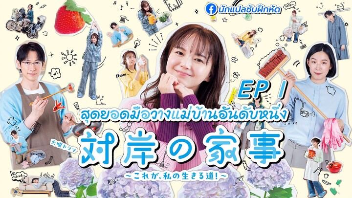 สุดยอดมือวางแม่บ้านอันดับหนึ่ง ตอนที่ 1