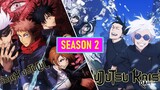 Where To Watch Jujutsu Kaisen Season 2