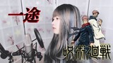 【Jujutsu Kaisen 0 Movie Theme】 King Gnu - Ichizu (一途) COVER by Nanaru