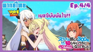 ล่าสไลม์มา300ปี รู้ตัวอีกทีก็เลเวลmaxซะแล้ว Ep.4/4(พากย์ไทย) - เบลซิบับผู้ช่วยเหลือเหล่ามังกรแดง