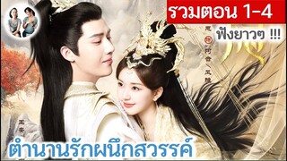 [รวมตอน 1-4] ตำนานรักผนึกสวรรค์ EP 1-4 | หวังอันอวี่ จ้าวลู่ซือ (2023) | สปอยซีรี่ย์จีน