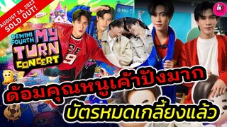 ด้อมคุณหนูเค้าปังมาก! "เจมีไนน์-โฟร์ท"คอนเสิร์ตบัตรหมดเกลี้ยง ประกาศเพิ่มรอบ #geminifourth