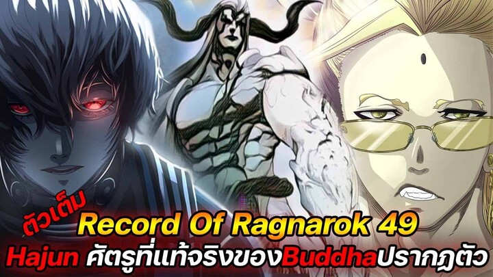 [มหาศึกคนชนเทพ] 49 Hajun ศัตรูที่แท้จริงของBuddhaปรากฏตัว !! (ตัวเต็ม) Record Of Ragnarok