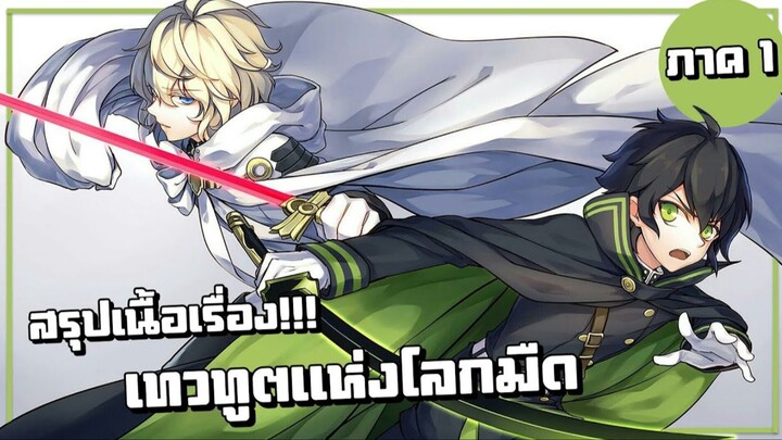 สรุปเนื้อเรื่อง!!! Owari no Seraph เทวทูตแห่งโลกมืด【ภาค1】