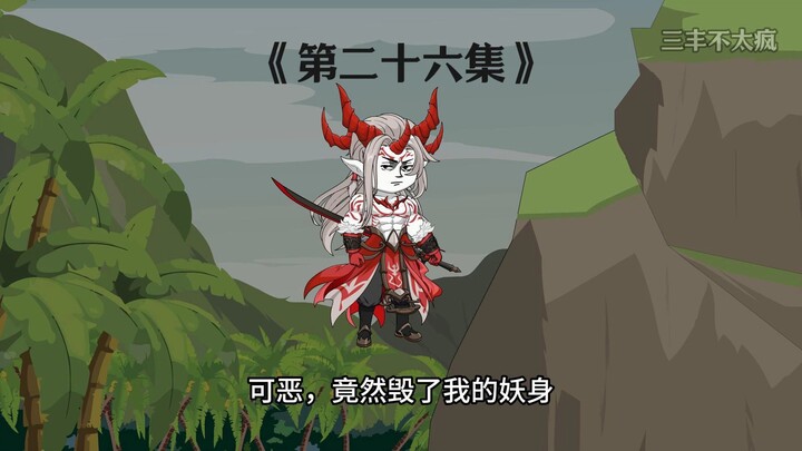 第二十六集|神秘古池