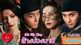 Ep03  HD1080P พากย์ไทย [2025]