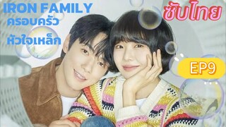 Iron Family EP9