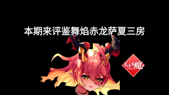 【天下布魔】评鉴舞焰赤龙 萨夏三房