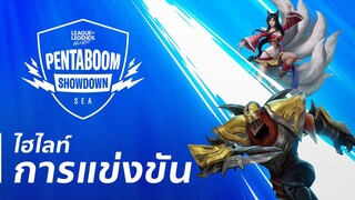 ไฮไลท์การแข่งขัน Wild Rift SEA Pentaboom Showdown