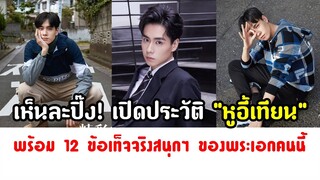 เห็นละปิ๊ง! เปิดประวัติ "หูอี้เทียน" พร้อม 12 ข้อเท็จจริงสนุกๆ ของพระเอกคนนี้