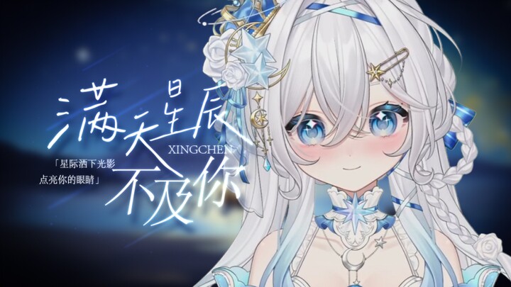 【出道曲】愿我的光影也能落入你的眼睛｜《满天星辰不及你》