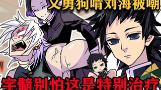 鬼灭之刃同人漫画富冈义勇狗啃刘海被嘲，蝴蝶忍为宇髓特别治疗！实弥竟怕吃苦的药丸！