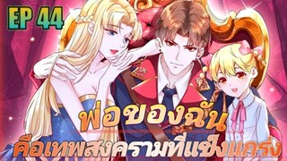 (พากย์มังงะ) พ่อของฉันเป็นเทพสงครามที่แข็งแกร่งที่สุด ตอนที่ 44