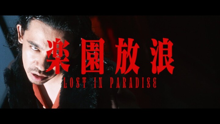 ALI – LOST IN PARADISE feat. AKLO（Re-edit ver.）