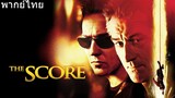 The Score (2001) ผ่าแผนปล้นเหนือเมฆ