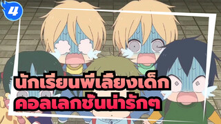 นักเรียนพี่เลี้ยงเด็ก |คอลเลกชั่นน่ารักๆ_4