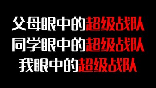 「极度真实」父母，同学和我眼中的超级战队