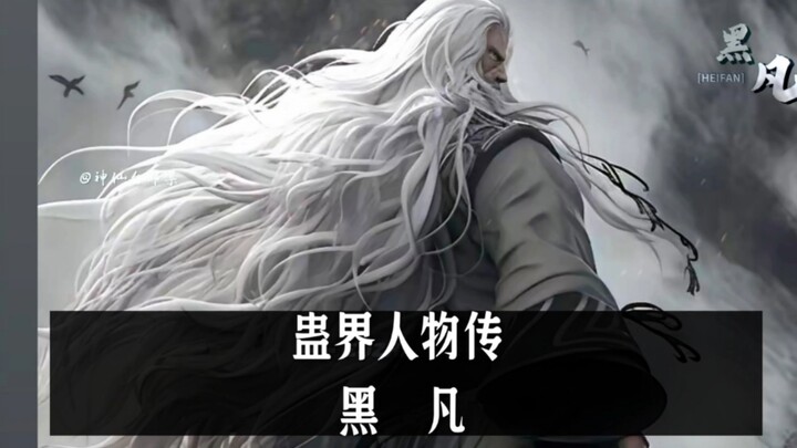 蛊界人物传:黑凡