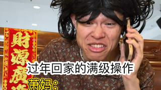 过年回家时的聪明人（超级无敌宇宙真实啊啊啊啊）