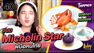 แปลกแต่อร่อย! ขนม Michelin Star ฝีมือคนไทย | TERRACE EP.40