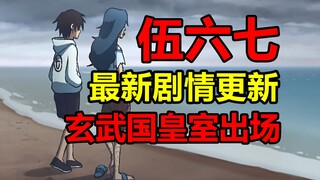 伍六七最新剧情！玄武国皇室登场？他们有多强？！【伍六七漫画】