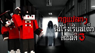 กฎแปลกๆ เป็นพี่เลี้ยงเด็ก ในโรงเรียนหลอน ตอนตี3 - (Minecraft กฎแปลกๆ)