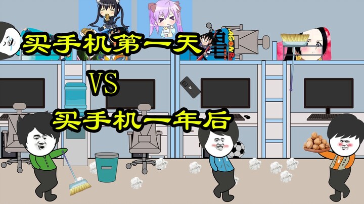 买手机第一天 VS 买手机一年后