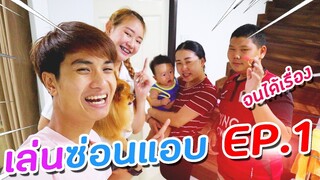 เล่นซ่อนแอบ บ้านพี่โพนี่ EP.1 | PINK PLOY STORY