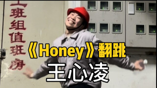 挑战王心凌舞台直拍，但是是电工