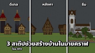 3 ขั้นตอนง่ายๆสำหรับปรับปรับบ้านในมายคราฟให้เฟี้ยวฟ้าว!!